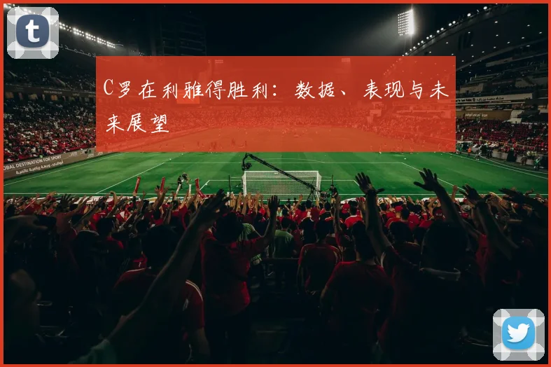 C罗在利雅得胜利:数据、表现与未来展望