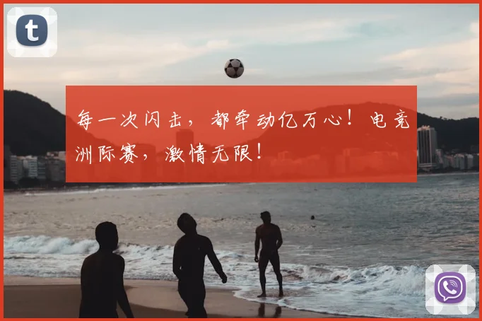 每一次闪击，都牵动亿万心！电竞洲际赛，激情无限！