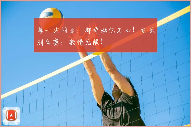 每一次闪击,都牵动亿万心!电竞洲际赛,激情无限!