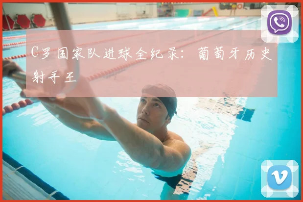 C罗国家队进球全纪录：葡萄牙历史射手王